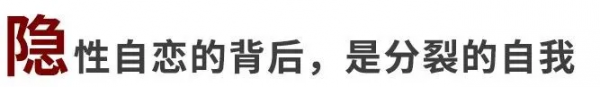你有沒有遇到過這樣的人：看起來自卑內向，其實內心無比自戀