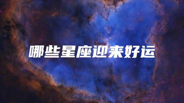 二月星座運勢及天象解析