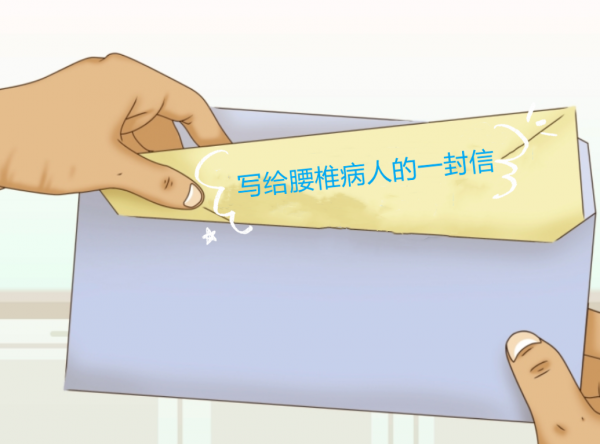 這是一封醫生寫給腰椎病患者的長信，如果您深受其擾，請看此文