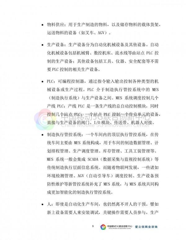 2021-5G與智慧工廠研究報告