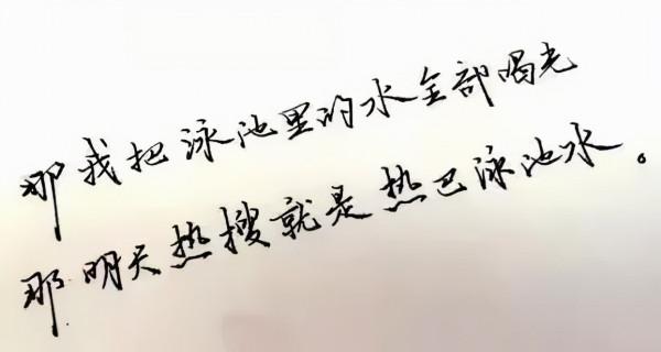 迪麗熱巴書法被盛讚有涵養，硬筆書法堅挺有力，毛筆書法碑帖互融