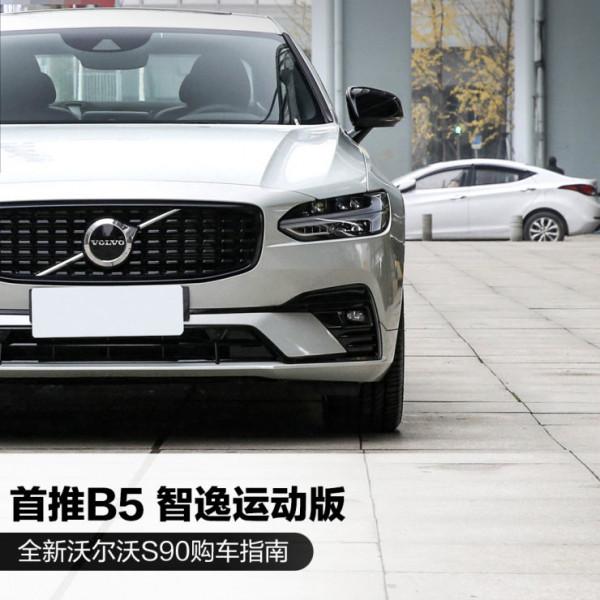 用中型車的錢買中大型行政座駕 新沃爾沃S90建議購買B5智逸豪華版 用中型車的錢買中大型行政座駕 新沃爾沃S90建議購買B5智逸豪華版