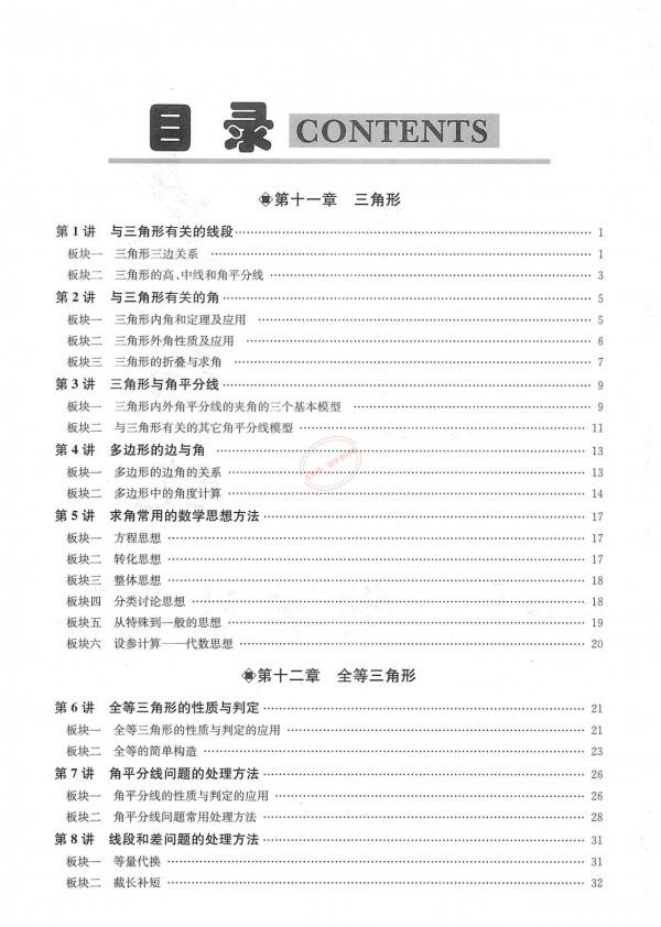 特級教師編寫——八年級上冊數學——培優講義大全（勤學早系列）