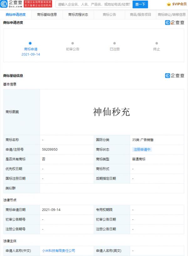 小米申請快充商標名字引發吐槽,叫";神仙秒充";你們感受下 小米申請快充商標名字引發吐槽,叫";神仙秒充";你們感受下