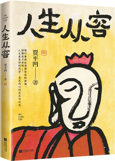 人生道路上且行且歌且從容