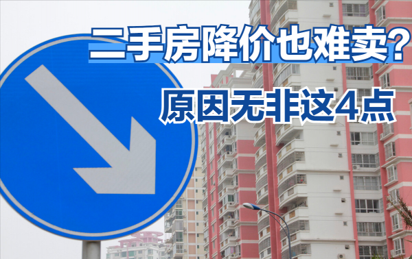 二手房降價也難賣？原因無非這4點，選購二手房3大標準防踩雷