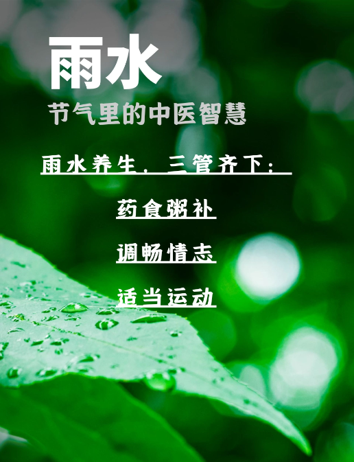 雨水：防溼邪、調脾胃，做好這些早春少生病
