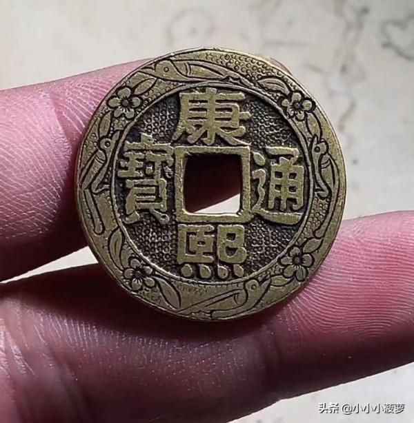 康熙通寶系列之康熙羅漢錢老刻花，大樣版別27+