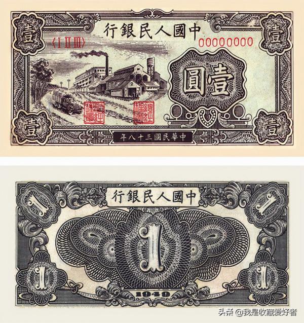 1949年8月第一套人民幣壹圓 工廠 1949年8月第一套人民幣壹圓 工廠