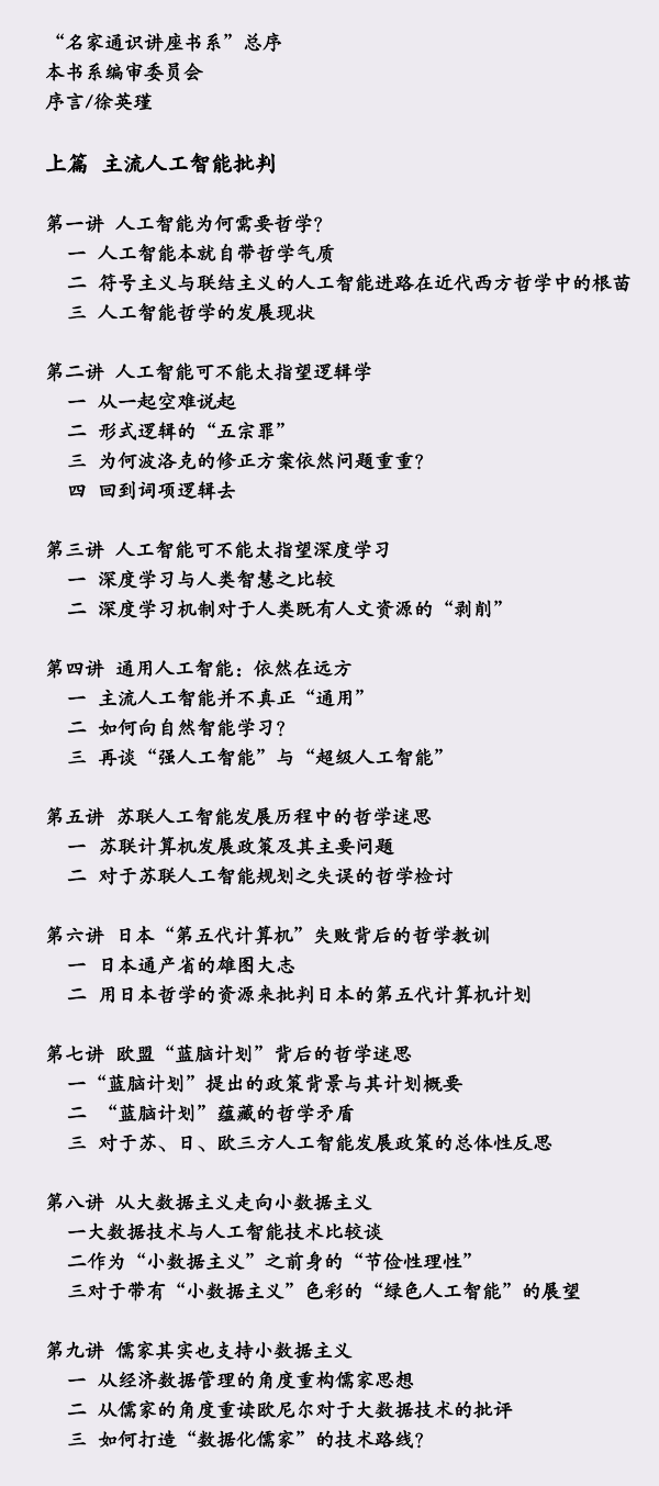 徐英瑾：人工智慧為何需要哲學？