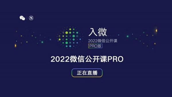 一文看懂微信公開課Pro，2022年微信將迎來什麼變化？