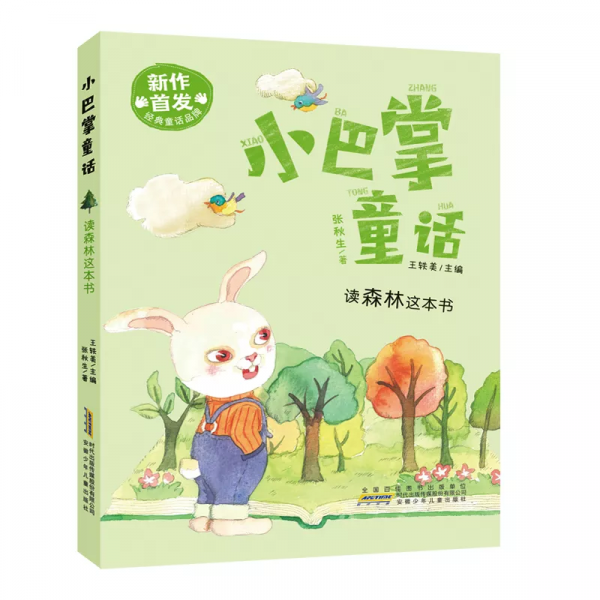 新鮮出爐,全新首發的“小巴掌童話”來啦 新鮮出爐,全新首發的“小巴掌童話”來啦