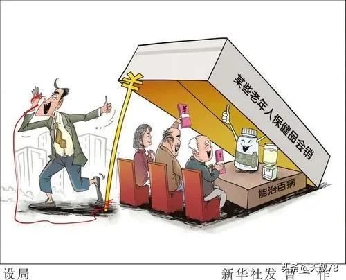 老年人保健品,吸乾老年人的最後一滴血 老年人保健品,吸乾老年人的最後一滴血