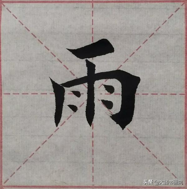 楷書書法教學300講，零基礎入門到精通，實用乾貨