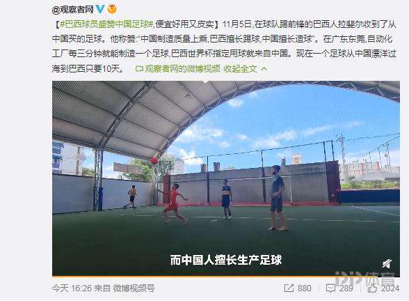巴西球員:中國產的足球便宜好用 中國人擅長生產足球 巴西球員:中國產的足球便宜好用 中國人擅長生產足球