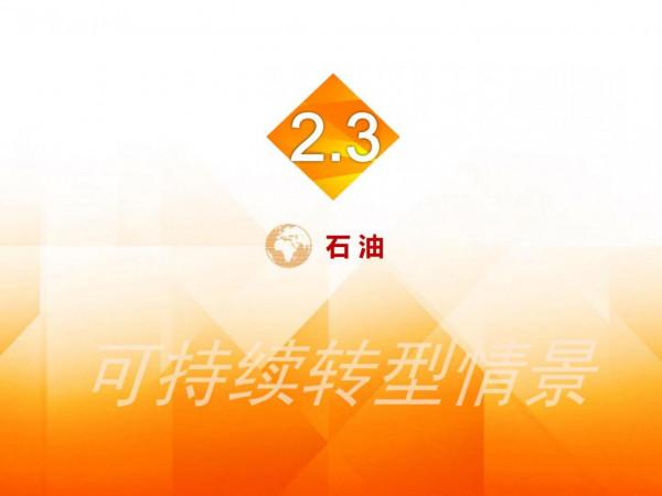 2060年世界和中國能源展望(從世界看中國、從能源看油氣) 2060年世界和中國能源展望(從世界看中國、從能源看油氣)