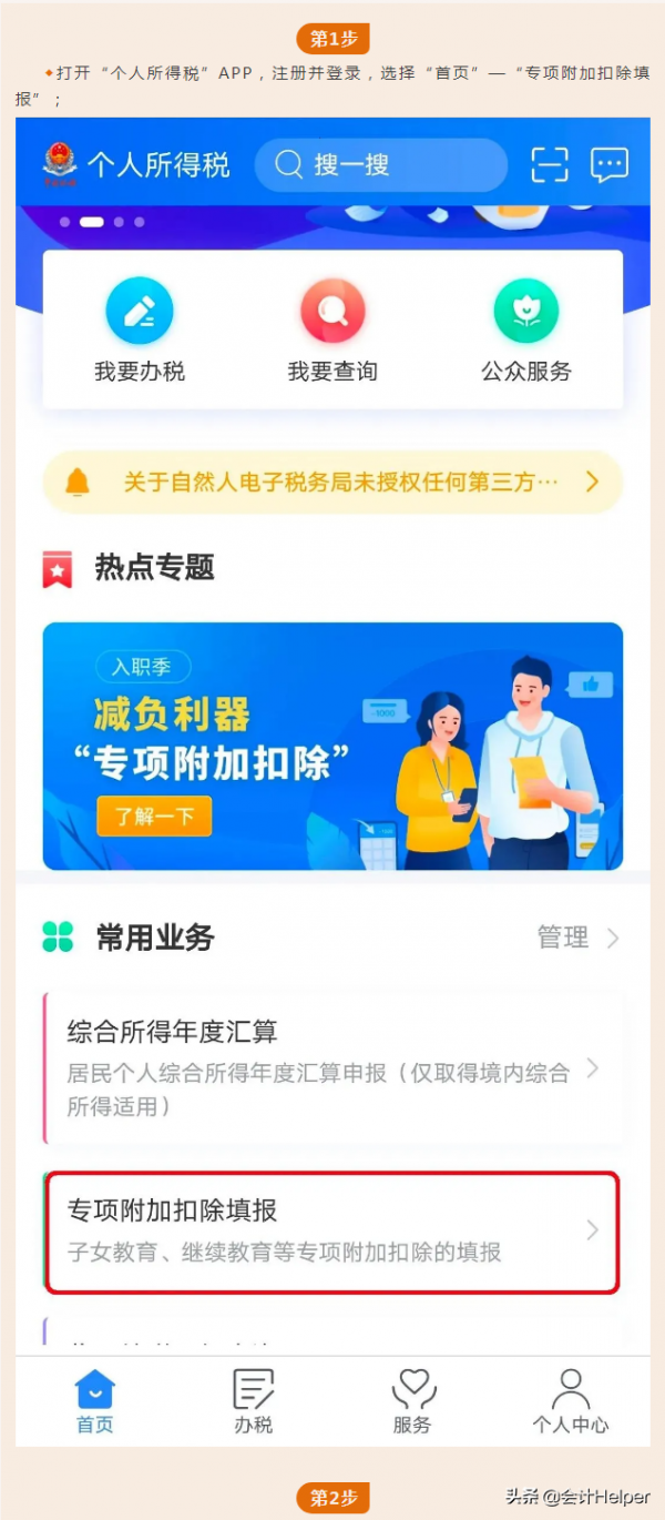 手機APP確認2022年度個人所得稅專項附加扣除-房貸利息的圖解流程