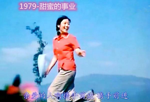 1979年，國產片《甜蜜的事業》上映，看過的都奔小康了