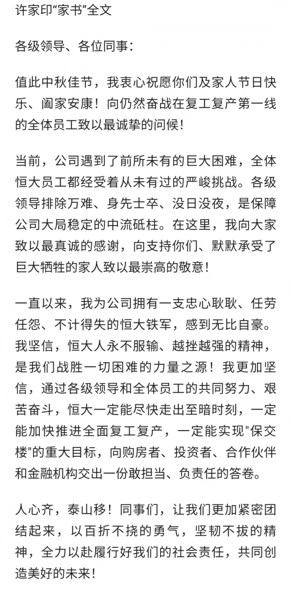 中秋節,許老闆致信員工:堅信恆大能走在至暗時刻!真能扛住嗎? 中秋節,許老闆致信員工:堅信恆大能走在至暗時刻!真能扛住嗎?