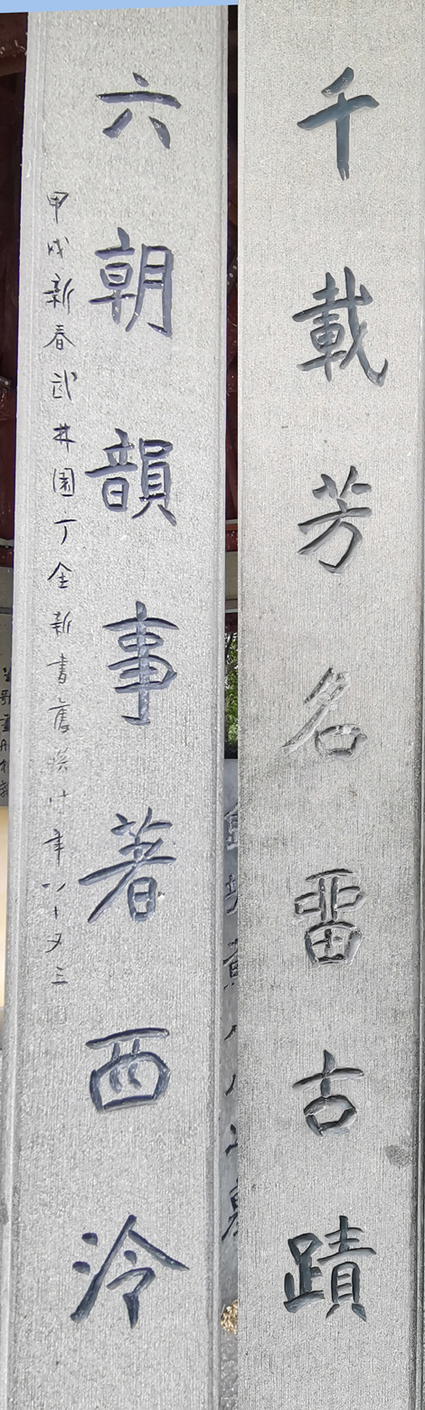 孤獨的守望——西湖蘇小小墓楹聯賞析 孤獨的守望——西湖蘇小小墓楹聯賞析