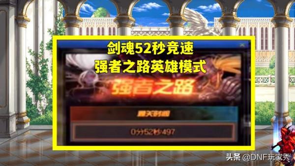 DNF：52秒競速強者之路！第一劍魂和第一奶爸合體，能否奪冠？