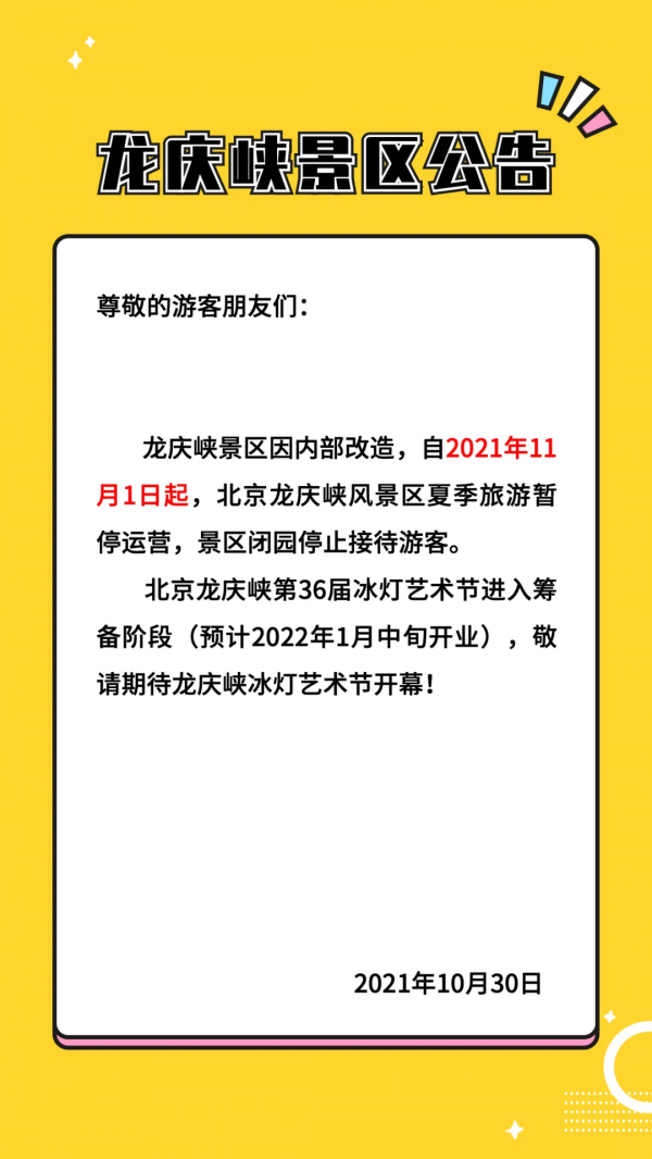 公告丨關於龍慶峽景區、百里畫廊景區閉園通知