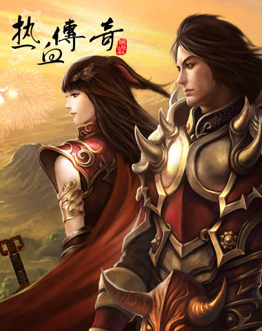 熱血傳奇：傻子戰士和道士女孩九萬九千九百九十九個食人花果實