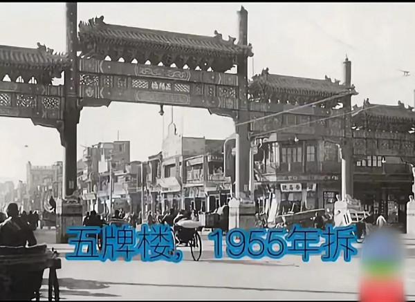 那些年被拆除的北京古建築(部分) 那些年被拆除的北京古建築(部分)