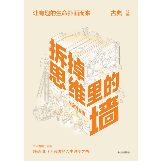 傅盛：拆掉思維的柵欄，人與人的差別就出來了 | 21讀書