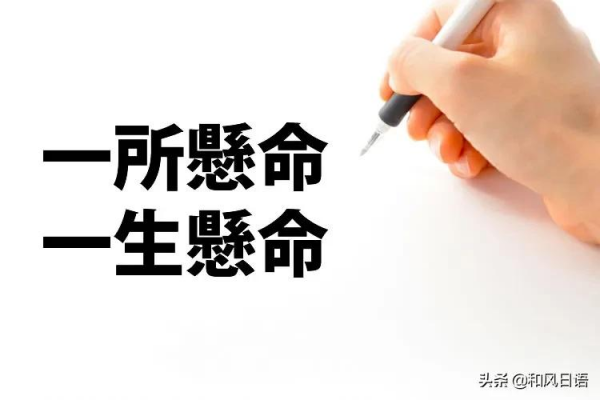 「一生懸命」其實是「一所懸命」的誤用? 「一生懸命」其實是「一所懸命」的誤用?