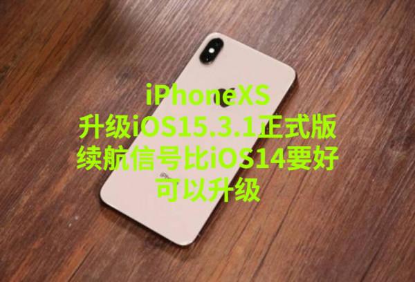 iPhoneXS升級iOS15&period;3&period;1正式版：續航完全滿意，同款機型建議升級