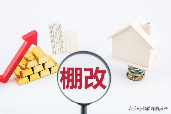 為何不建議購買回遷房？內行：“坑”多，風險大