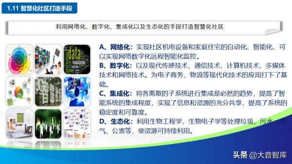 智慧社群解決方案的探討-物聯網時代的未來家園（88頁PPT）