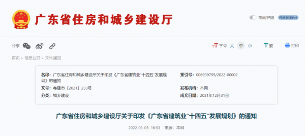 《廣東省建築業&OpenCurlyDoubleQuote;十四五&rdquo;發展規劃》印發