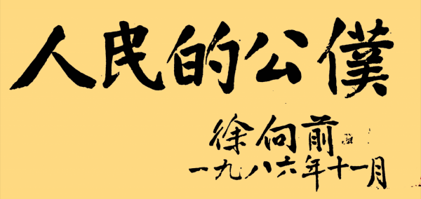 毛主席麾下的“五虎上將”，誰戰功第一？誰書法最好？