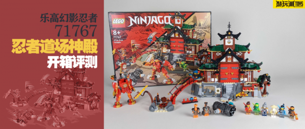 樂高幻影忍者71767忍者道場神殿開箱評測