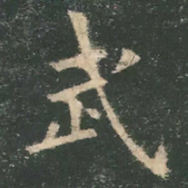 歐陽詢楷書《九成宮》單字高畫質珍藏了