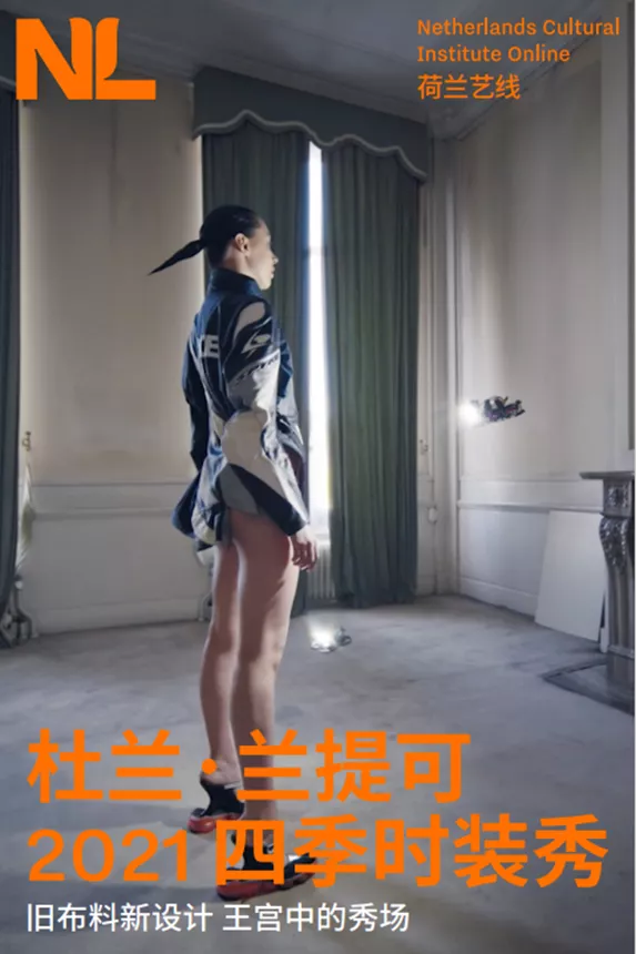 在荷蘭秀場，解鎖未來時裝藝術的開啟方式