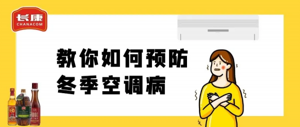 當心!冬天也有”空調病“,長康教你如何及時預防 當心!冬天也有”空調病“,長康教你如何及時預防