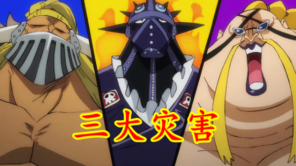 海賊王：三災全都有雙重能力，兩個靠種族天賦，一個靠科學技術