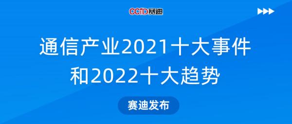 賽迪釋出通訊產業2021十大事件和2022十大趨勢