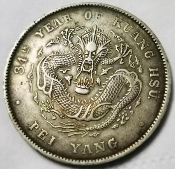 銀幣鑑賞—傳世中華龍，附永通萬國大樣銅錢一枚