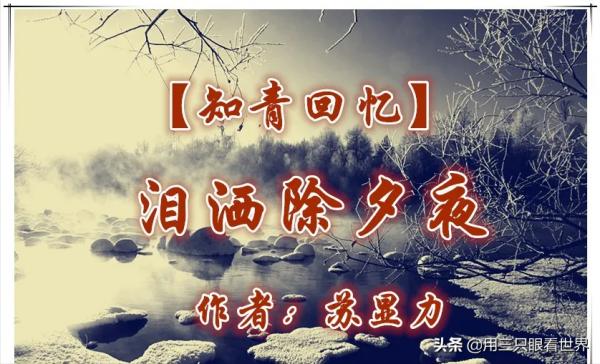 「知青往事」淚灑除夕夜