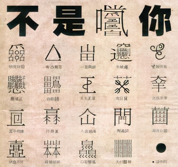 明星提議恢復“繁體字”，知名教授怒批：“亂灶龜鬱”會寫嗎？