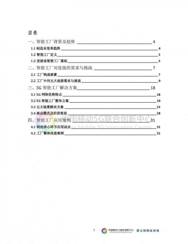2021-5G與智慧工廠研究報告