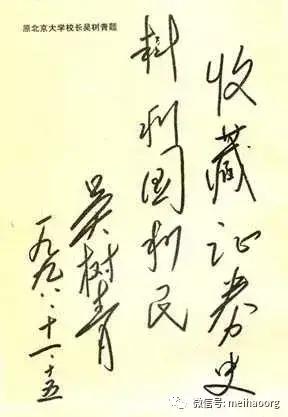 歷史上幾位北大校長的題詞