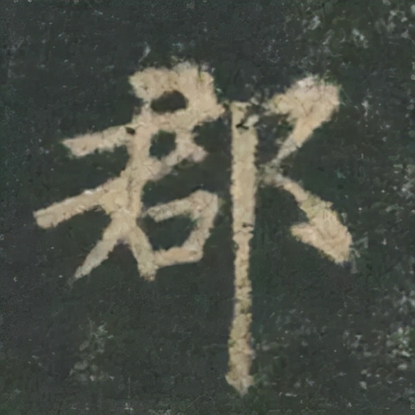 歐陽詢楷書《九成宮》單字高畫質珍藏了