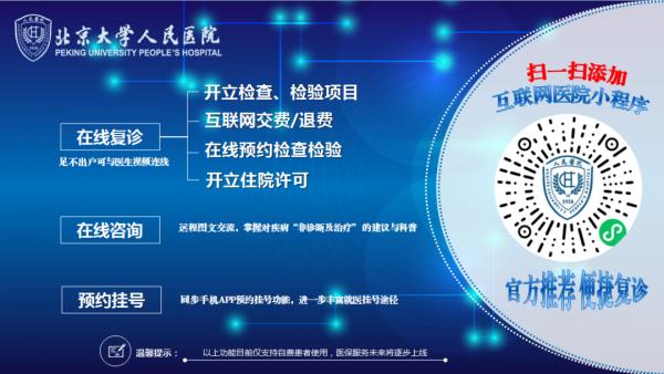北京大學人民醫院網際網路醫院「線上複診」功能正式上線