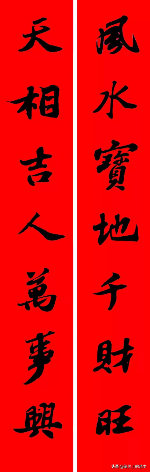 2022虎年蘇東坡行書集字春聯，附橫批