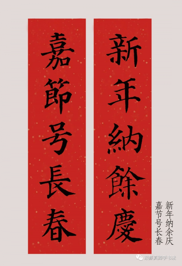 「鑑賞」2022年（農曆壬寅年），顏真卿楷書集字春聯大合集